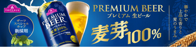 「トップバリュ プレミアム生ビール」リニューアル発売