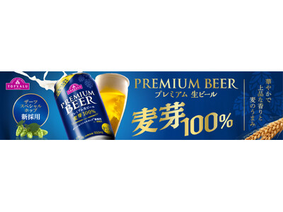 「トップバリュ プレミアム生ビール」リニューアル発売