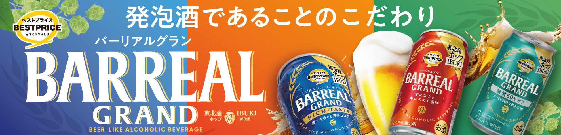「トップバリュベストプライス バーリアルグラン」リニューアル発売