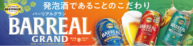 「トップバリュベストプライス バーリアルグラン」リニューアル発売