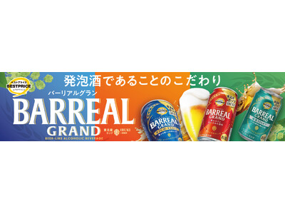 「トップバリュベストプライス バーリアルグラン」リニューアル発売