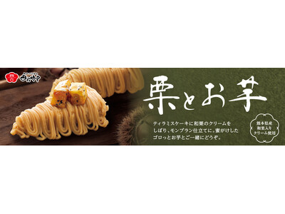 イオンイーハート 『おひつごはん四六時中』熊本県産和栗入りクリームで味わう秋限定「栗とお芋」のスイーツ登場！