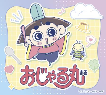 【キャンドゥ】のんびり、まったり癒される「おじゃる丸」コラボを販売！