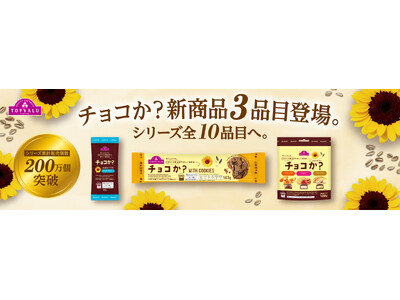 シリーズ累計販売個数２００万個突破 カカオを使わないチョコレートのようなお菓子 トップバリュ「チョコか？」 塩プレッツェル味など３品目を新発売
