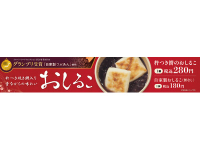イオンイーハート　ジャパン・フード・セレクション グランプリ受賞の自家製つぶあん使用!『紫あん』の「杵つき餅のおしるこ」 10月28日より期間限定販売