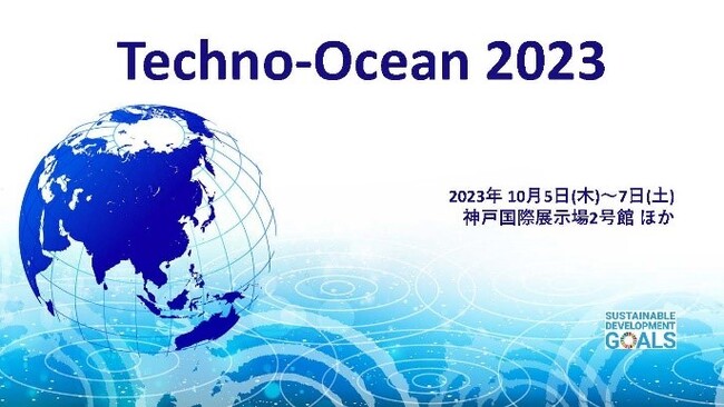 「Techno-Ocean 2023」に出展