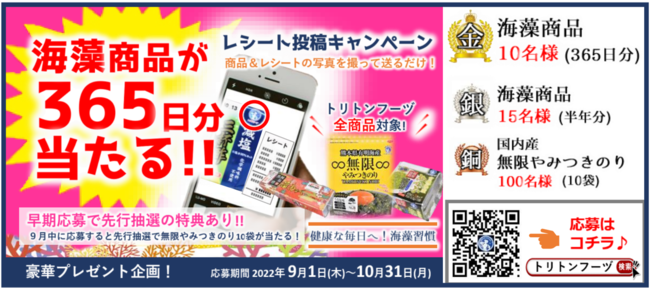 大好評につき再び開催！抽選で海藻商品365日分プレゼント　海藻の総合メーカー・トリトンフーヅ、『パシャッと応募！「商品＋レシート」写真投稿キャンペーン』9月1日より募集開始！