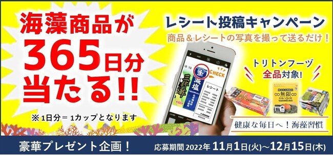 ご好評につき第3回！抽選で海藻商品365日分プレゼント海藻の総合メーカー・トリトンフーヅ、『パシャッと応募！「商品＋レシート」写真投稿キャンペーン』