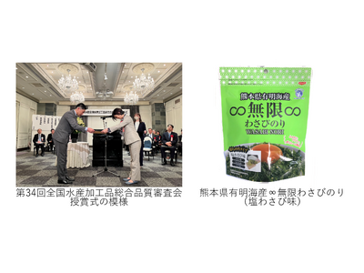 第34回全国水産加工品総合品質審査会で「熊本県有明海産∞無限∞わさびのり」が水産庁長官賞と主婦大賞をW受賞！