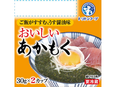 【本日より発売開始】トリトンフーヅの新商品 毎日の食卓に”ちょい足し”健康習慣「国内産おいしいあかもく」
