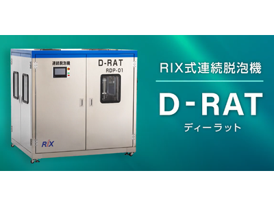 電気自動車（EV）の生産効率向上にも貢献！連続脱泡機「D-RAT(ディーラット)」販売開始