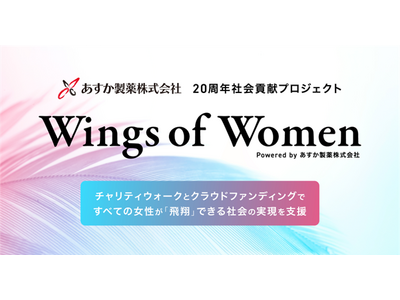 あすか製薬、創立20周年記念企画の一環として社会貢献プロジェクト『Wings of Women』を10月1日より始動