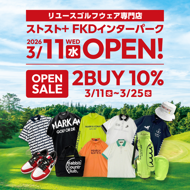 リユースゴルフウェア専門店「ストスト＋FKDインターパーク店」3月11…