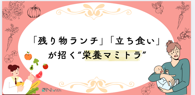 育児中7割が“自分の栄養は後回し”を実感！？栄養不安を抱えるママたちの“栄養後回しトラック（栄養マミトラ）”の実態