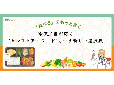 「食べる」を、もっと賢く。冷凍弁当が拓く“セルフケア・フード”という新しい選択肢