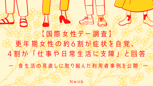 【国際女性デー調査】更年期女性の約6割が症状を自覚、4割が「仕事や日常生活に支障」と回答