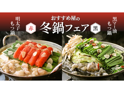 おすすめ屋の冬鍋フェア！赤・黒・白の３種のスープが食べ放題！期間限定の明太もつ鍋と黒マー油もつ鍋が新登場！