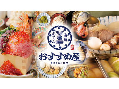 【名古屋・栄】新業態！牡蠣やいくらなどの海鮮、焼鳥や厚切りの茹でタンなどの京風おでんを楽しめる『おすすめ屋PREMIUM』が栄にオープン！ハイボール198円・おでん99円からのお手軽価格