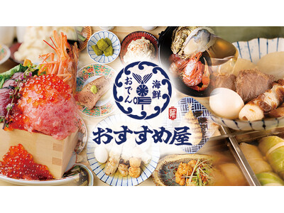 【千葉・船橋】低価格食べ放題の常識を覆す『海鮮と豚骨おでん 食べ飲み放題 おすすめ屋 船橋店』2月26日OPEN