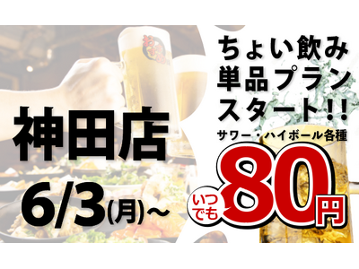 「全品食べ飲み放題おすすめ屋」で80円から単品注文できるちょい飲みプランがスタート！