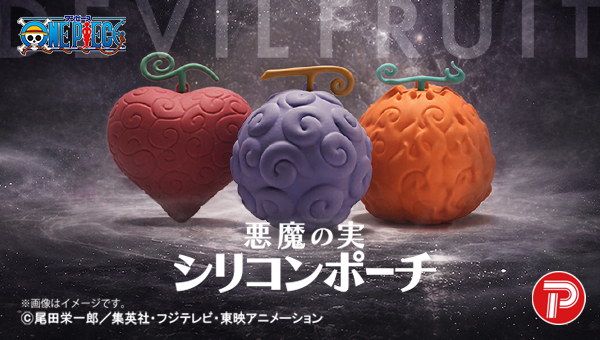 ONE PIECE』悪魔の実の立体的シリコンポーチが予約販売開始