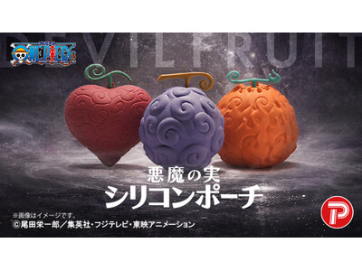 『ONE PIECE』悪魔の実の立体的シリコンポーチが予約販売開始！