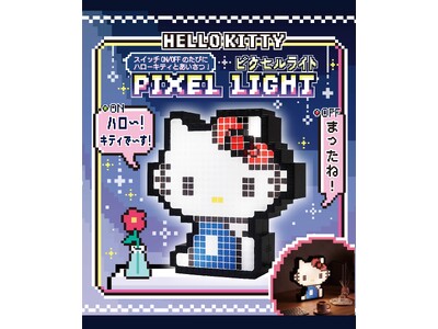 ハローキティがあいさつしてくれる！レトロかわいいピクセルライトが新発売！