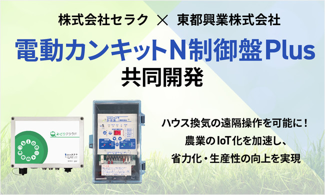 セラク、施設園芸用資材において高いシェアを持つ東都興業株式会社と業務提携