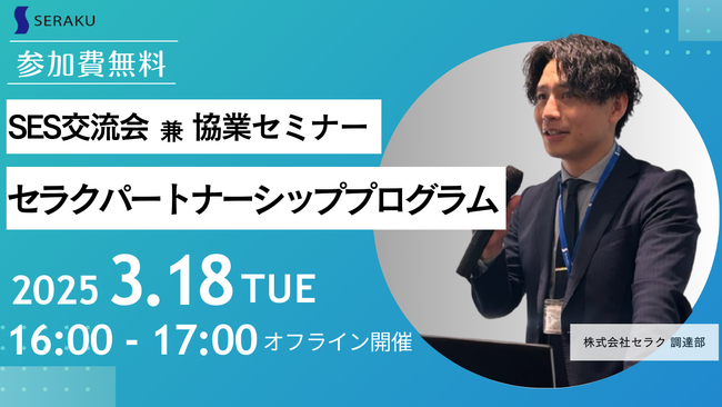 【SES交流会 兼 協業セミナー】3月18日(火)新宿で開催！オフライン「セラクパートナーシッププログラム」のお知らせ