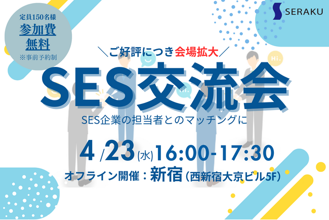 【4/23(水)無料SES交流会】新宿で開催！ご好評につき会場拡大！パートナー開拓・情報交換・案件が見つかる無料オフラインイベントのお知らせ