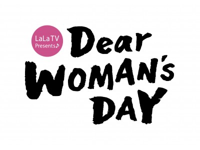 女性チャンネル♪LaLa TVがすべての女性に贈る体験型イベント「LaLa TV Presents♪Dear WOMAN’s DAY」3月24日（日）二子玉川にて開催決定！