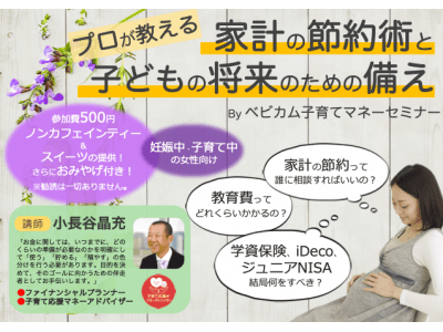 子育てに向けてお金の準備はできていますか? 『ベビカム子育てマネーセミナー』 3/3(日), 3/4(月...