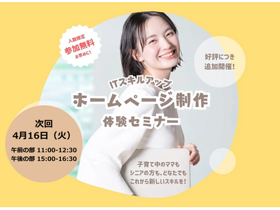 栃木市で 4/16(火) ホームページ制作体験セミナー開催【無料・参加者募集中】　～初心者向け　リスキリ...