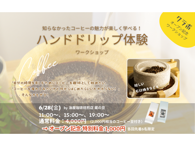 究極のコーヒー体験！　ハンドドリップワークショップが栃木市のKuLaboで特別開催されます