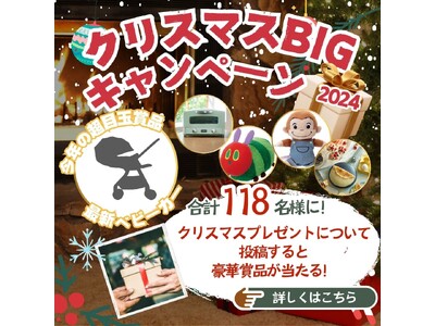 おしゃべり投稿すると合計118名様に豪華プレゼント！！　　　　　大人気のベビカム「クリスマスBIGキャン...