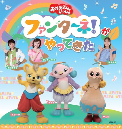 『おかあさんといっしょ　ファンターネ！がやってきた』を豊橋市・新潟市で開催