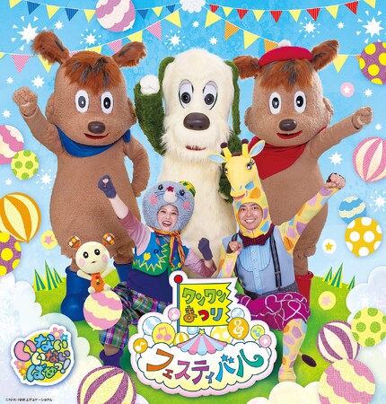 『ワンワンまつり フェスティバル』を宇都宮・川口・東京・厚木の4都市で開催