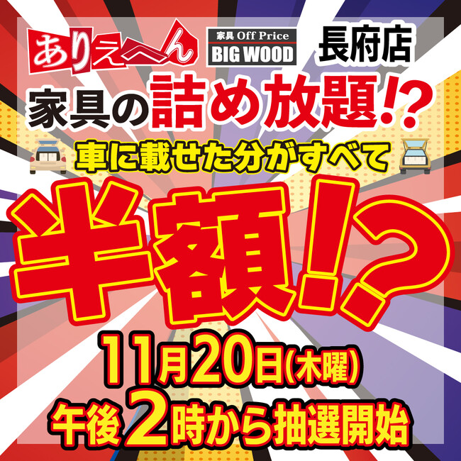 家具のオフプライスストアビッグウッドが車に乗せられるだけ！積んだ家具が全部“半額”になる！？「家具の詰め放題」を長府店（山口県）にて11月20日に開催！