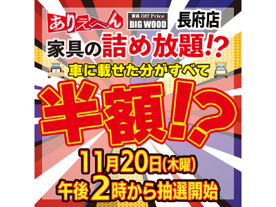 家具のオフプライスストアビッグウッドが車に乗せられるだけ！積んだ家具が全部“半額”になる！？「家具の詰め放題」を長府店（山口県）にて11月20日に開催！