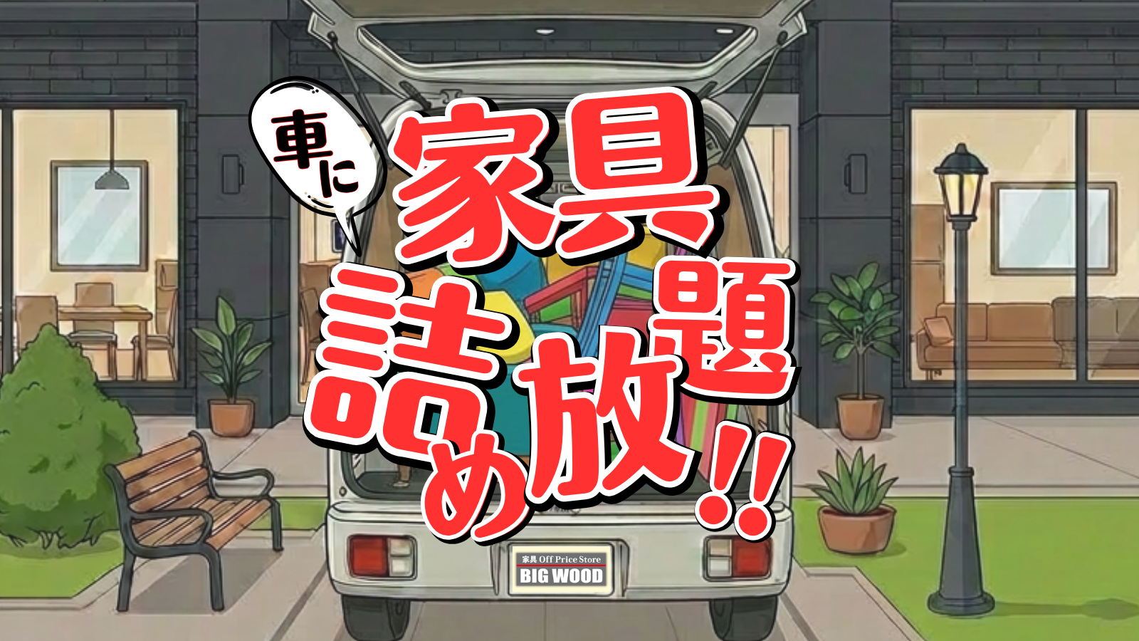 【その家具、まだ入る！？】36万円分の家具が10万円に。話題の“車に家具詰め放題”第4弾開催！