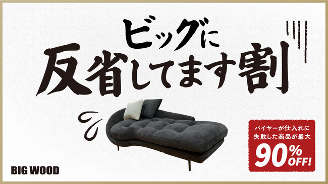 仕入れに失敗したバイヤーの反省企画!?ビッグウッドが「ビッグに反省してます割」開催