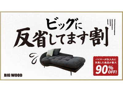 仕入れに失敗したバイヤーの反省企画!?ビッグウッドが「ビッグに反省してます割」開催