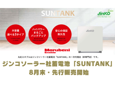 最安値級・大容量（全負荷対応）ハイブリッド 住宅用蓄電システム「SUNTANK」販売開始