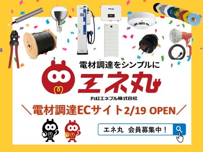 電材調達ECサイト「エネ丸」オープンのお知らせ（丸紅エネブル）～電材調達をシンプルに！！～