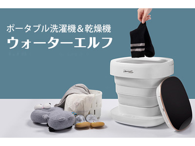 Starry Sky株式会社、重さ約3kgのポータブル洗濯乾燥機アウトドアや