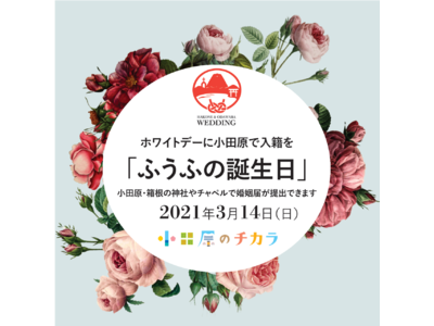 コロナ禍で夫婦となるカップルを応援！小田原市と地元ブライダル企業がホワイトデーに入籍イベントを開催