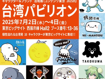 台湾の人気キャラクター10組がライセンシング ジャパン (台湾パビリオン)に登場