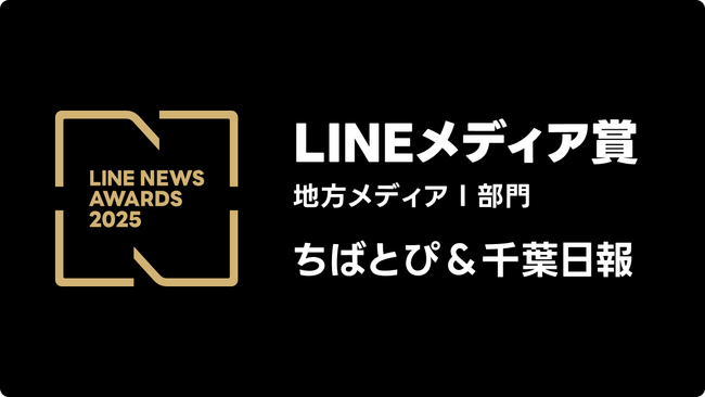 2025年LINEユーザーに支持されたメディアに贈られる「LINEメディア賞」を「ちばとぴ＆千葉日報」が２年連続で受賞　【LINE NEWS AWARDS 2025　地方メディアI部門】