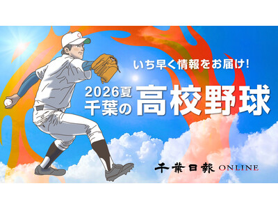 2026年もいち早く情報をお届けします！ 夏の高校野球千葉大会は「千葉日報オンライン」 SNSや無料メールをフォローして最新情報をゲットしよう！