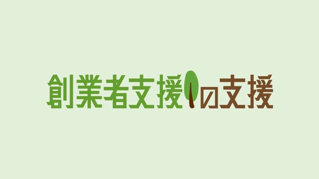 経済団体向け創業者支援サービス「創業者支援の支援」　事業の磨き上げ、情報発信力の強化を新聞社グループがサポート